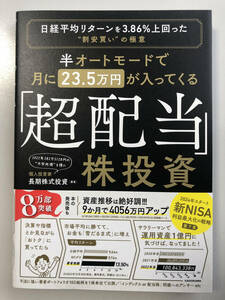 半オートモードで月に23.5万円が入ってくる「超配当」株投資 日経平均リターンを3.86%上回った“割安買い”の極意