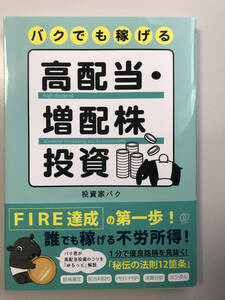 バクでも稼げる高配当・増配株投資