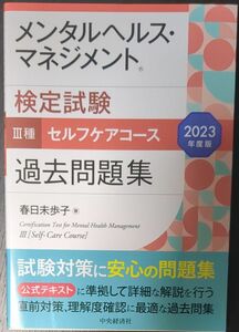 2023年度版 メンタルヘルス・ マネジメント検定試験 Ⅲ種 セルフケアコース 過去問題集