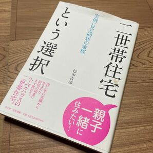 二世帯住宅という選択 実例に見る同居の家族 松本吉彦