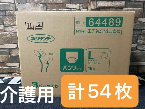 【介護向け】ネピアテンダー 大人用 紙オムツ 18枚×3パック (計54枚) 