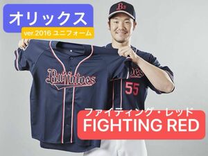 オリックスバファローズ 2016年ver. 限定ユニフォーム ファイティングレッド