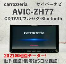 ★★整備済！　動作保証！　2021年地図☆サイバーナビ☆AVICーZH77☆多機能搭載☆地デジ内蔵、Bluetooth機能内蔵★★_画像1