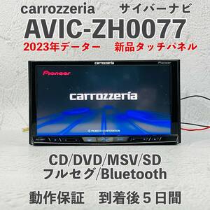 ★★整備済！ 動作保証付！新品タッチパネル 2023年地図データー・オービス AVIC-ZH0077☆フルセグBluetooth内蔵、CD,DVD,MSV,SD,TV☆★★