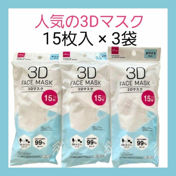 ダイソー☆人気の3Dマスク☆15枚入×3袋☆ホワイト☆即日発送☆匿名配送☆送料込