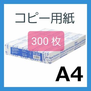 コピー用紙 A4 300枚 新品未使用 即購入大歓迎！