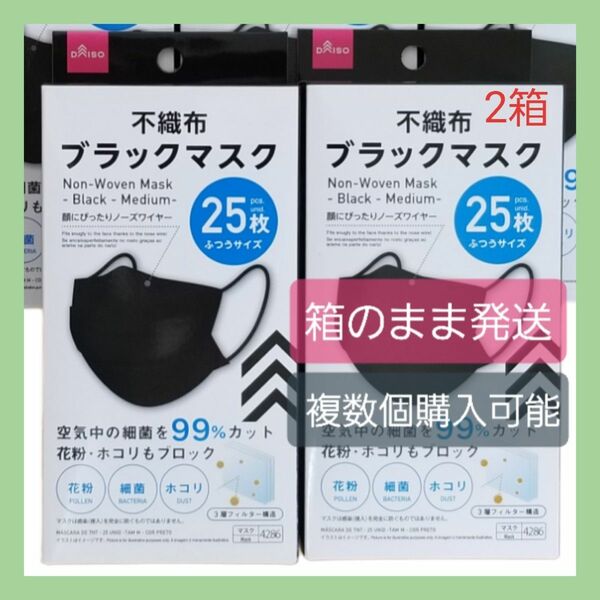 ダイソー★人気のブラックマスク★ふつうサイズ★25枚×2箱★即日発送★匿名配送