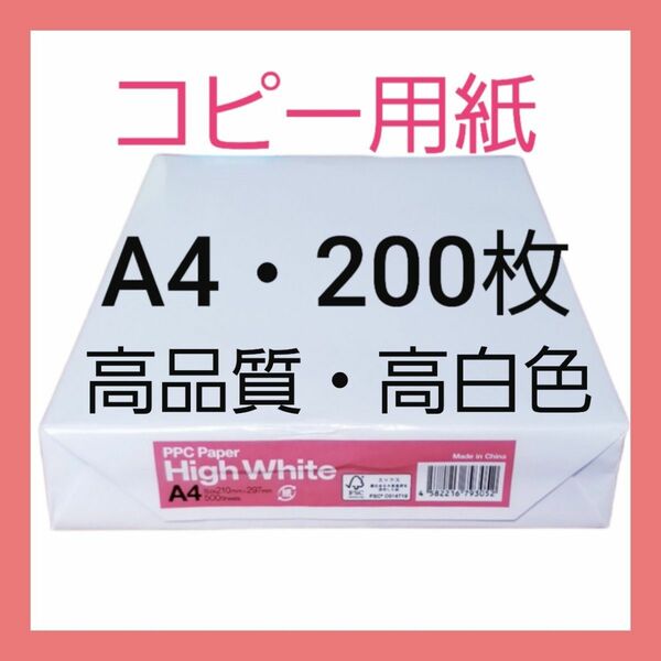 コピー用紙 ・ A4 ・ 200枚