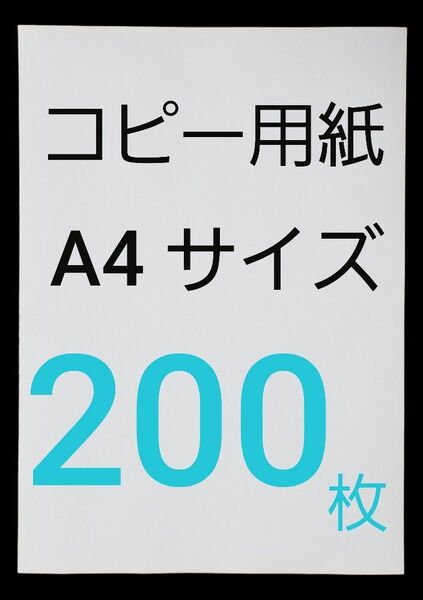 コピー用紙 ※A4 サイズ・200枚 ※即日発送 ※匿名配送 ※補償有