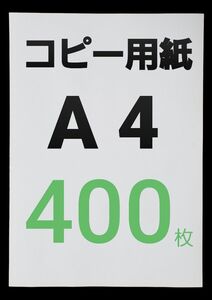 ◆コピー用紙◆A4・ 400枚 ◆即日発送◆匿名配送◆送料込◆補償有り