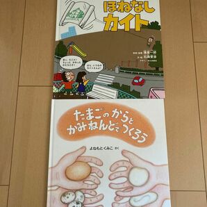 かがくのとも　 福音館書店 ハードカバー 絵本　ほねなしカイト　たまごのからとかみねんどでつくろう　2冊組