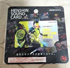 仮面ライダーゼロワン 変身サウンドカード HANSHIN Sound card