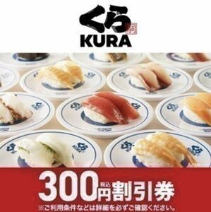 くら寿司 300円(税込) 割引券 クーポン 2024年4月30日まで　　