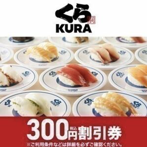 くら寿司 300円(税込) 割引券 クーポン 2024年4月30日までの画像1