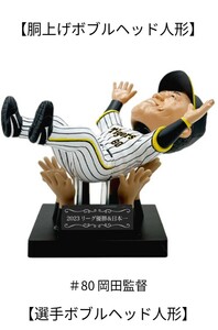 岡田監督 胴上げ フィギュア フィギア 阪神 タイガース 優勝記念 非売品 ボブルヘッド