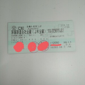 青春18きっぷ 残り2回 早期終了→大垣岐阜名古屋で本日4/6手渡し可能