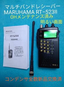 マルチバンドレシーバー MARUHAMA RT-523Ⅱ 広帯域受信機（G)