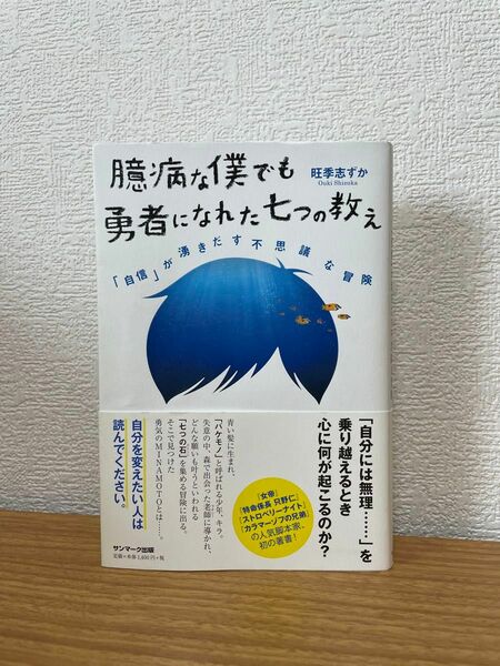 【カテゴリークーポン利用で¥300】 臆病な僕でも勇者になれた七つの教え　「自信」が湧きだす不思議な冒険 旺季志ずか／著