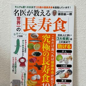 【クーポン利用で¥300】 名医が教える世界一の「長寿食」 （ＴＪ　ＭＯＯＫ） 藤田紘一郎／監修