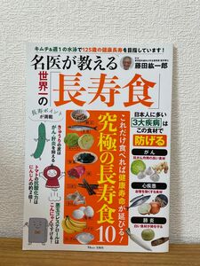 名医が教える世界一の「長寿食」 （ＴＪ　ＭＯＯＫ） 藤田紘一郎／監修