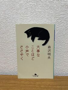 大事なことほど小声でささやく （幻冬舎文庫　も－１４－５） 森沢明夫／〔著〕