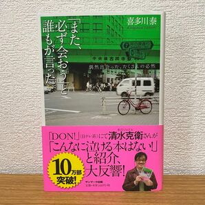 「また、必ず会おう」と誰もが言った。　偶然出会った、たくさんの必然 喜多川泰／著