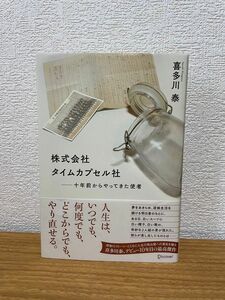 株式会社タイムカプセル社　十年前からやってきた使者 喜多川泰／〔著〕