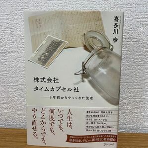 株式会社タイムカプセル社　十年前からやってきた使者 喜多川泰／〔著〕