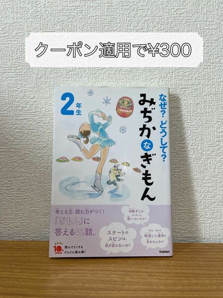 【クーポン利用で¥300】 なぜ？どうして？みぢかなぎもん　２年生 よみとく１０分 増補改訂版 丹伊田弓子／総合監修　小学生