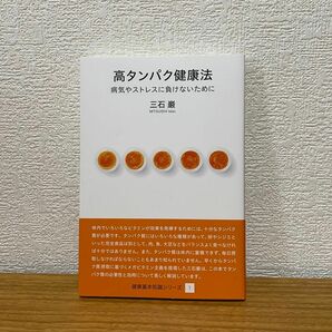 高タンパク健康法　病気やストレスに負けないために （健康基本知識シリーズ　１） 三石巌／著　分子栄養学