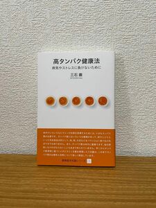 高タンパク健康法　病気やストレスに負けないために （健康基本知識シリーズ　１） 三石巌／著　分子栄養学