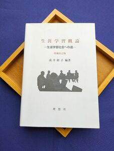 生涯学習概論　-生涯学習社会への道- 　増補改訂版