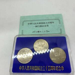 #10796 中華人民共和国成立35周年 一圓白銅記念貨 中国 記念硬貨 3種セット プルーフ 中国人民銀行 壹圓 箱つき ブックレットつき