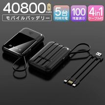 モバイルバッテリー 40800mAh PSE認証済 軽量 急速充電 ブラック_画像1