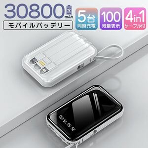 モバイルバッテリー 30800mAh 軽量 急速充電 大容量 ホワイト