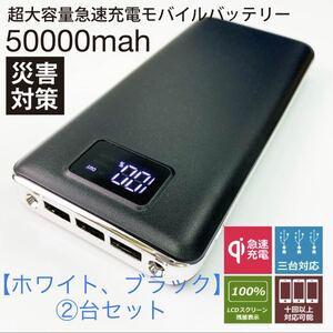 ②台セット　モバイルバッテリー 急速充電 大容量　50000mAh　ホワイト、ブラック