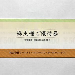 クリエイト レストランツ 株主優待券 10000円分の画像1