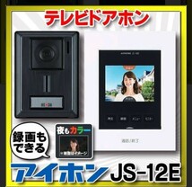 アイホン製　インターホン　アイホン JS-12E（録画機能付き）親機、子機のセットです_画像1