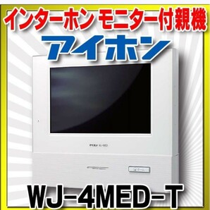 アイホン製インターホン親機、子機のセット新品、未使用品ですの画像1