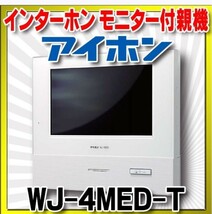 アイホン製インターホン親機、子機のセット新品、未使用品です_画像1