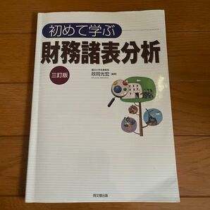 初めて学ぶ財務諸表分析 （３訂版） 政岡光宏／編著