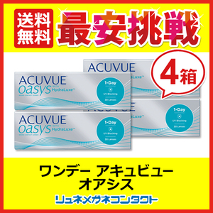 ワンデーアキュビューオアシス 4箱セット 1day 1日使い捨て コンタクトレンズ 送料無料