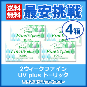 シード ツーウィークファイン アルファトーリック 6枚入り 4箱 乱視用 近視度数