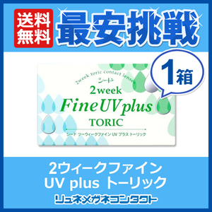 シード 2ウィークファインUV plus TORIC 1箱 2week 2週間使い捨てコンタクトレンズ トーリック 乱視用 送料無料