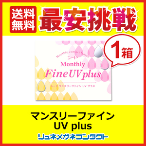 シード マンスリーファインUVplus 1ヶ月使い捨てソフトコンタクトレンズ 送料無料