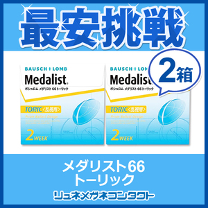  Medalist 66to-lik2 box set 2week 2 week disposable contact lens 