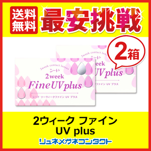 si-do2ui-k fine UVplus 2 box set pohs packet shipping 2week 2 week disposable contact lens free shipping 