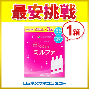 メニコン抗菌 O2ケアミルファ 120ml×3本パック