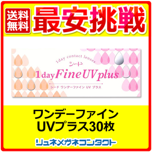 シードワンデーファインUVplus 1箱 1day 1日使い捨て コンタクトレンズ 送料無料 優良配送の画像1