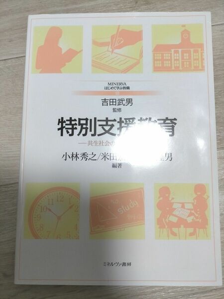 特別支援教育　共生社会の実現に向けて